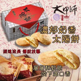 Tachia Master Sun Cake (lacto-Vegetarian)300g/(6pc)大甲師太陽餅